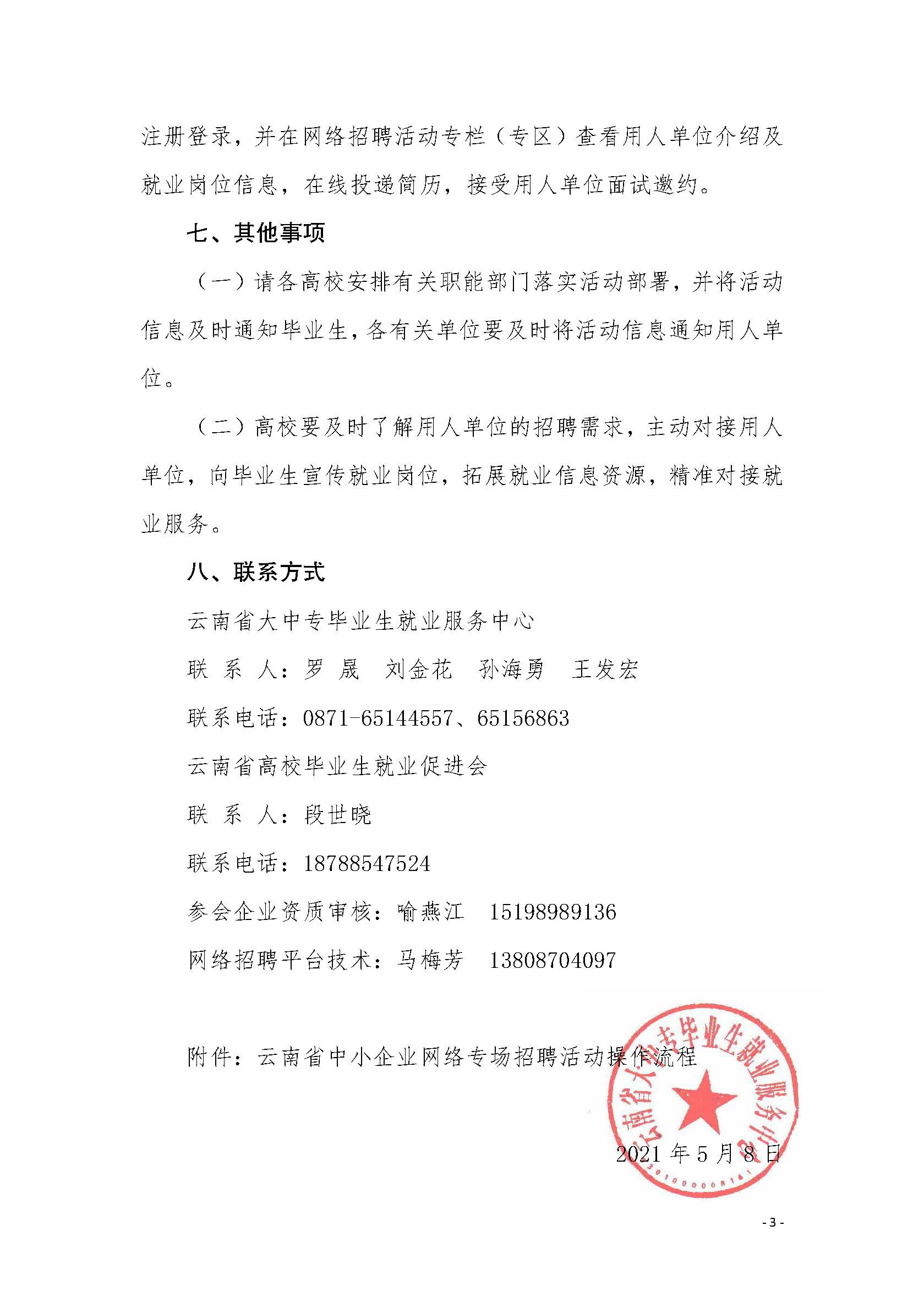 关于举办“2021届高校毕业生就业促进周”云南省中小企业网络专场招聘活动的通知_页面_3.jpg