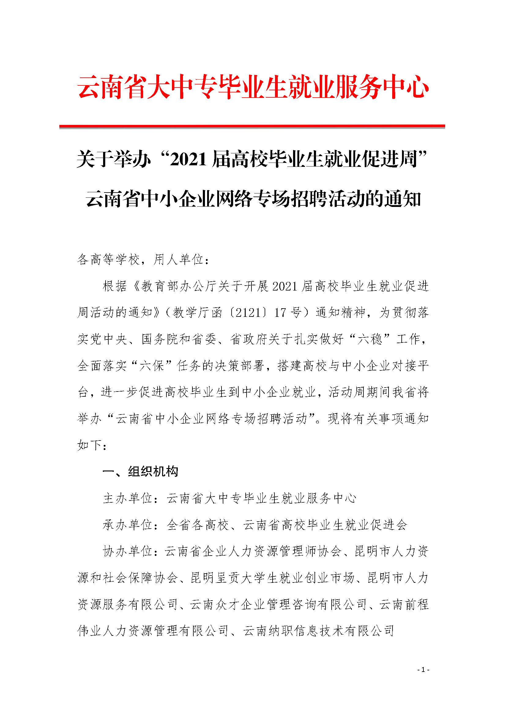 关于举办“2021届高校毕业生就业促进周”云南省中小企业网络专场招聘活动的通知_页面_1.jpg